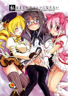 I Want to Become Madoka's Panties!, English