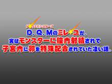 D.Q.Mのミレ-ユが、実はモンスターに膣内射精されて子宮内に卵を特殊配合されていた凄い話。, 日本語