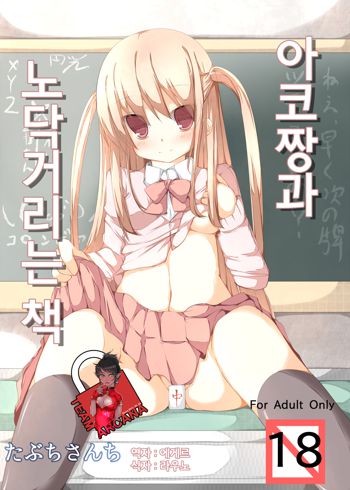 Ako-chan to Ichatsuku Hon, 한국어