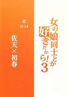 女の娘同士とか好きだから！ 3, 日本語