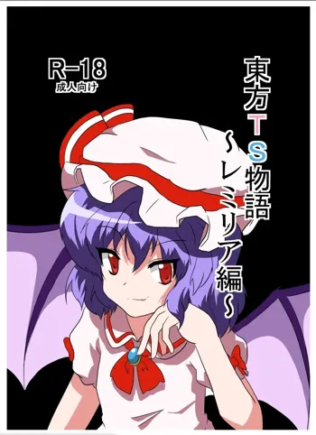 東方TS物語～レミリア編～, 日本語