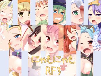 にゃもにゃも RF3