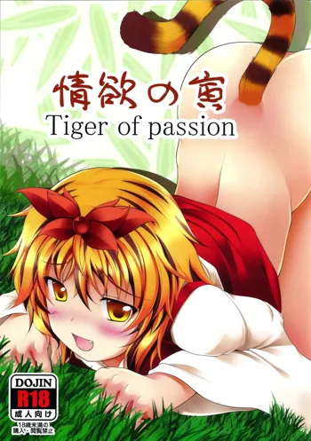 情欲の寅 Tiger of passion, 日本語