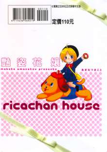 Ricachan House | 艷姿花孃, 中文