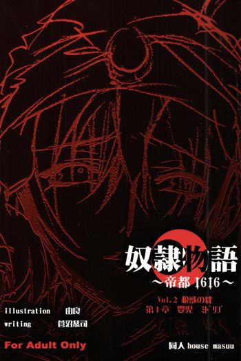 奴隷物語～帝都1616～ Vol.2 狼獣の絆 第1章 嬰児