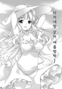 Takane to Issho ni Natsuyasumi!, 한국어