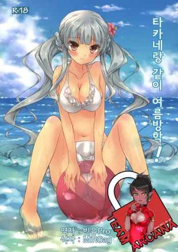 Takane to Issho ni Natsuyasumi!