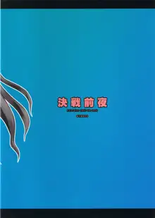 [むてきちゃや (にっぽり) 決戦前夜, 日本語