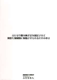 ふたなり娘が両手足を固定されて何度も強制的に射精させられるだけの本2, 日本語