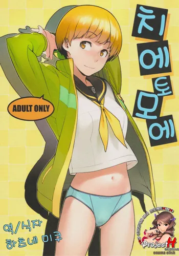 Chie Tomoe, 한국어