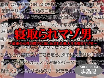 寝取られマゾ男～最愛の女性の膣穴に流し込まれた他人汁を啜るマゾ男～, 日本語