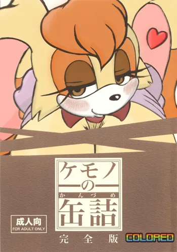 Kemono no Kanzume Kanzenban (decensored), English