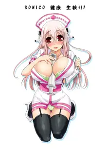 SONICO Kenkou Nama Shibori!, 中文