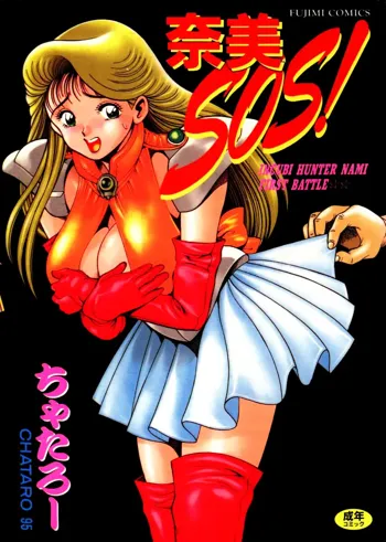 奈美SOS!, 日本語