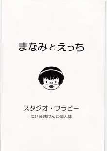 まなみとえっち, 日本語