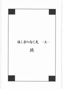 返し刃の向く光 -上-, 日本語