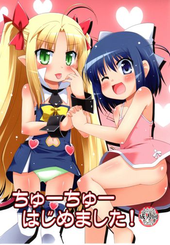 Chuuchuu Hajimemashita! (Lotte no Omocha!) [Chinese] 【btboy12个人汉化】, 中文