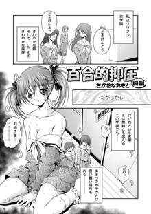 百合的抑圧, 日本語