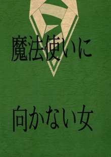 魔法使いに向かない女, 日本語