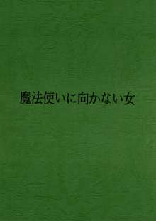 魔法使いに向かない女, 日本語