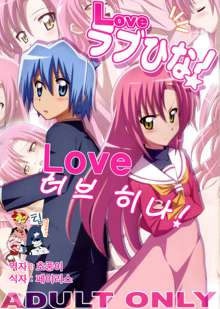 Love Love Hina!, 한국어