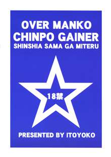 OVER MANKO CHINPO GAINER シンシア様がみてる☆, 日本語