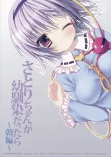 Satori-chan ga Osananajimi Dattara ~Asa hen~, 中文