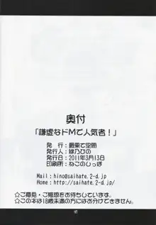 謙虚なドMで人気者!, 日本語