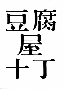 豆腐屋 十丁, 日本語