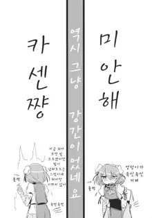 Kasen-chan to Sex!! ~Goui ja Nai kara Sex ja Nai mon!!~, 한국어