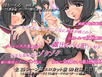 淫もーらる vol.8 ～TS憑依2 セーラー服に着替えたけれど～