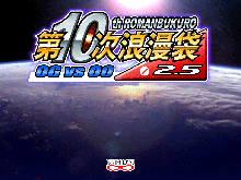 第10次浪漫袋2.5 OGvs00, 日本語