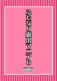 ふたなり露出マニア 6, 日本語