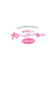 境界線上の大きいのと小さいのと無いの でなおしばん, 日本語