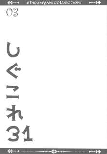 しぐこれ 31, 日本語