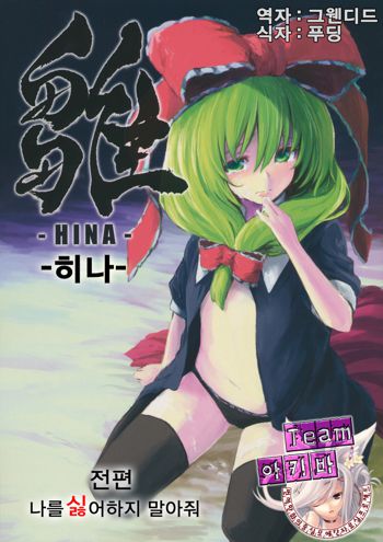 Hina - Zenpen - Watashi wo Kirai ni Naranaide