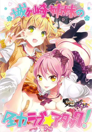 Jougasaki Shimai no Zenryoku Love Attack, 中文