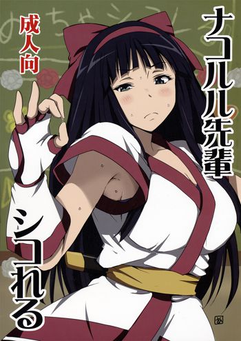 Nakoruru Senpai Shikoreru, English