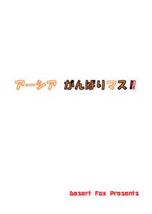 アーシア がんばりマス‼, 日本語