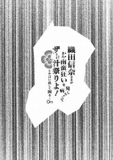 織田信奈さまがまた南蛮狂いを発病しちゃってザー汁祭りよ！ とか言い出して困る…Orz, 日本語