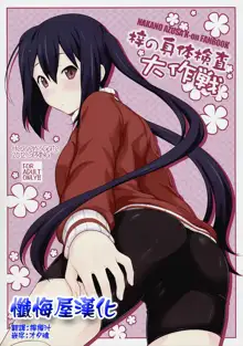 Azusa no Shintai Kensa Daisakusen, 中文