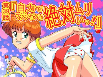 第39話 『自力でマジシャンとか絶対ムリぃっ!』