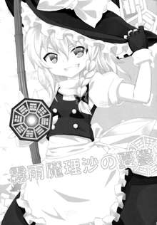 Kirisame Marisa no Yuuutsu, 中文