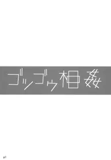 ゴツゴウ相姦, 日本語