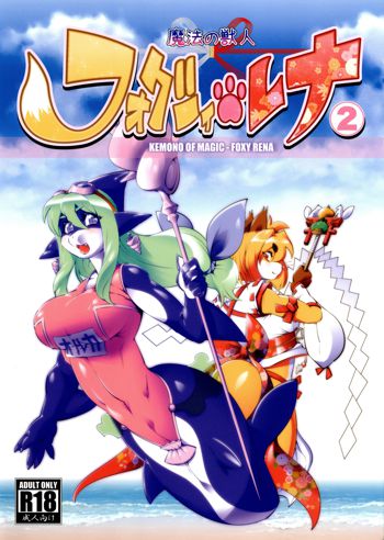 魔法の獣人 フォクシィ・レナ2, 日本語