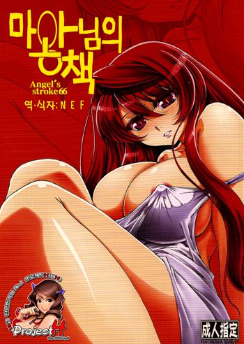 Angel's stroke 66 Maou-sama no Hon, 한국어