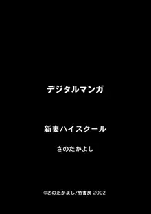 新妻ハイスクール, 日本語