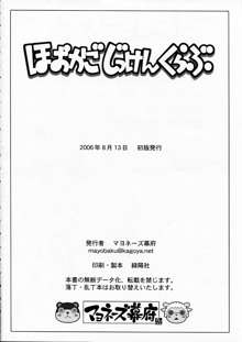 ほおかごじっけんくらぶ, 日本語