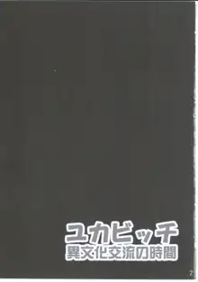 ユカビッチ 異文化交流の時間, 日本語