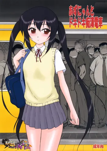 Azunyan to Dokidoki Chikan Densha, 中文